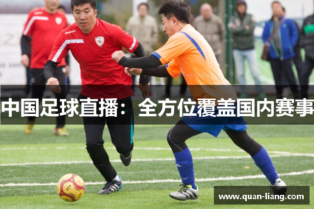 中国足球直播：全方位覆盖国内赛事