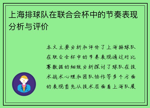 上海排球队在联合会杯中的节奏表现分析与评价