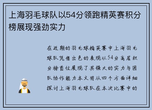 上海羽毛球队以54分领跑精英赛积分榜展现强劲实力