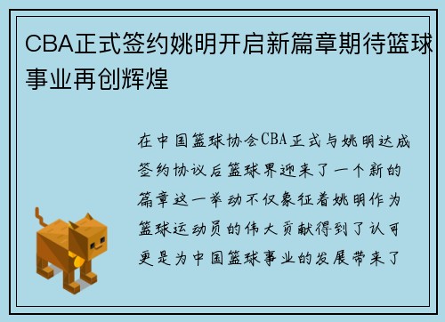 CBA正式签约姚明开启新篇章期待篮球事业再创辉煌