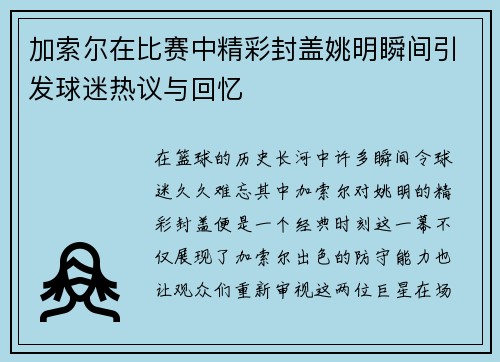 加索尔在比赛中精彩封盖姚明瞬间引发球迷热议与回忆