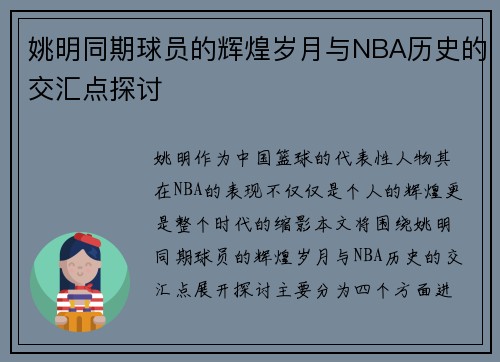 姚明同期球员的辉煌岁月与NBA历史的交汇点探讨