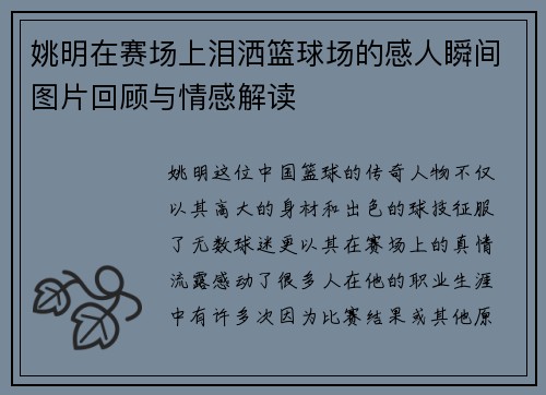 姚明在赛场上泪洒篮球场的感人瞬间图片回顾与情感解读