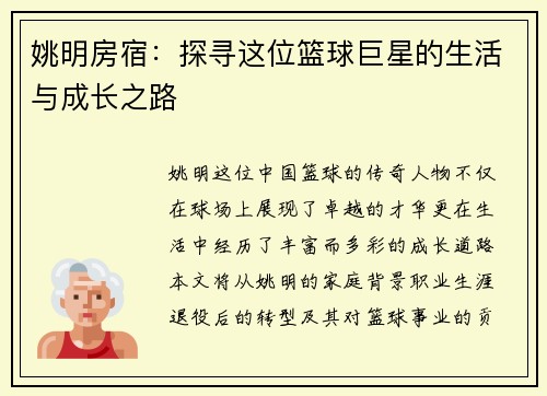 姚明房宿：探寻这位篮球巨星的生活与成长之路