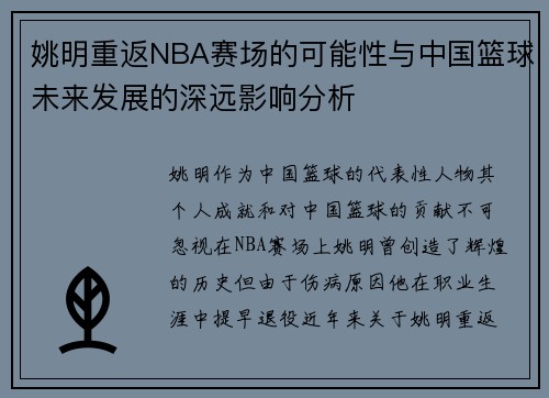 姚明重返NBA赛场的可能性与中国篮球未来发展的深远影响分析