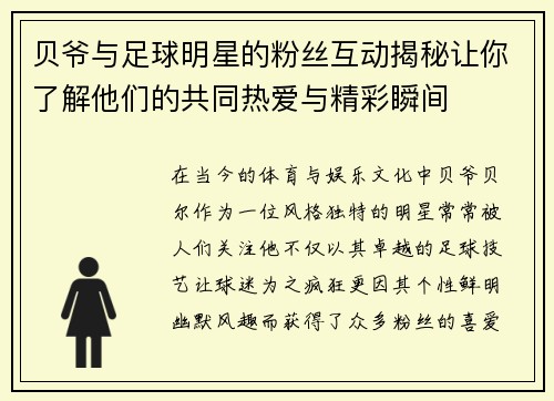 贝爷与足球明星的粉丝互动揭秘让你了解他们的共同热爱与精彩瞬间