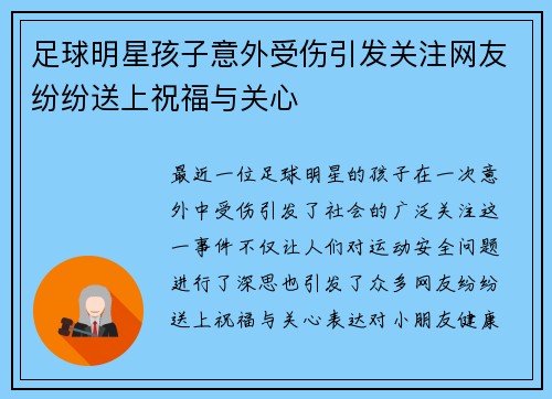 足球明星孩子意外受伤引发关注网友纷纷送上祝福与关心