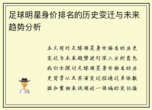 足球明星身价排名的历史变迁与未来趋势分析