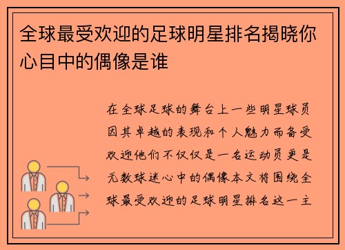 全球最受欢迎的足球明星排名揭晓你心目中的偶像是谁