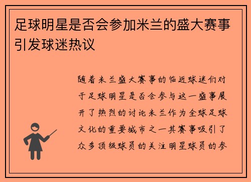 足球明星是否会参加米兰的盛大赛事引发球迷热议