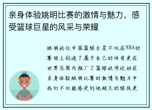 亲身体验姚明比赛的激情与魅力，感受篮球巨星的风采与荣耀