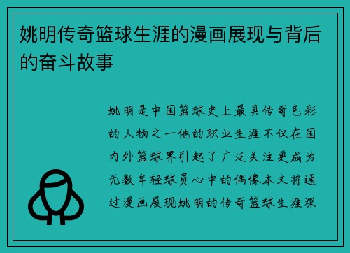 姚明传奇篮球生涯的漫画展现与背后的奋斗故事
