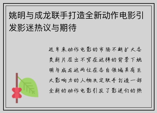姚明与成龙联手打造全新动作电影引发影迷热议与期待