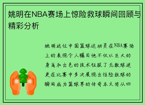 姚明在NBA赛场上惊险救球瞬间回顾与精彩分析