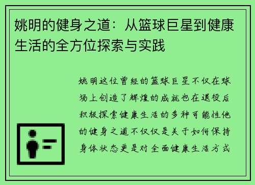 姚明的健身之道：从篮球巨星到健康生活的全方位探索与实践