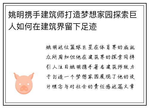 姚明携手建筑师打造梦想家园探索巨人如何在建筑界留下足迹