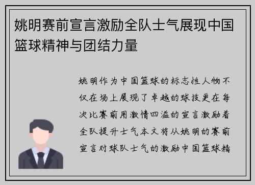 姚明赛前宣言激励全队士气展现中国篮球精神与团结力量