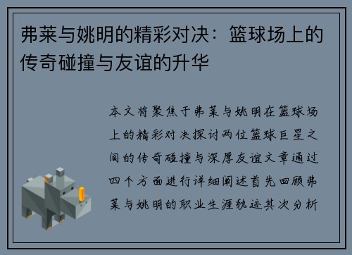 弗莱与姚明的精彩对决：篮球场上的传奇碰撞与友谊的升华