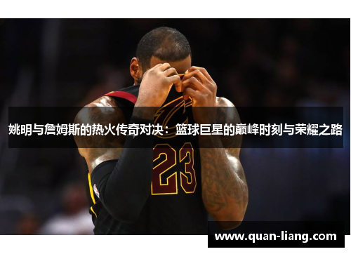 姚明与詹姆斯的热火传奇对决：篮球巨星的巅峰时刻与荣耀之路