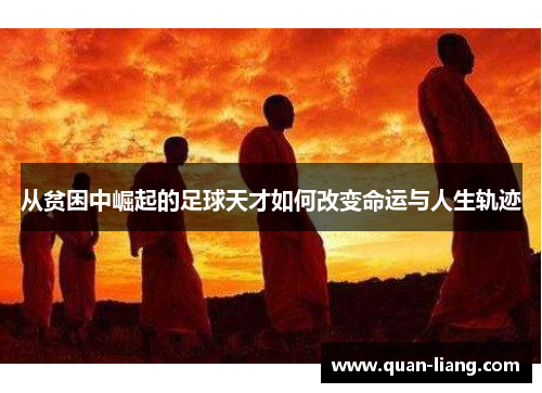 从贫困中崛起的足球天才如何改变命运与人生轨迹