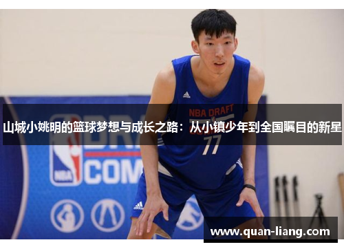 山城小姚明的篮球梦想与成长之路：从小镇少年到全国瞩目的新星