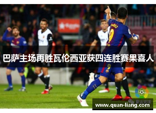 巴萨主场再胜瓦伦西亚获四连胜赛果喜人