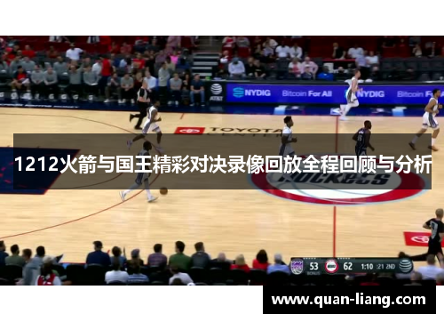 1212火箭与国王精彩对决录像回放全程回顾与分析