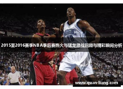 2015至2016赛季NBA季后赛热火与猛龙激战回顾与精彩瞬间分析