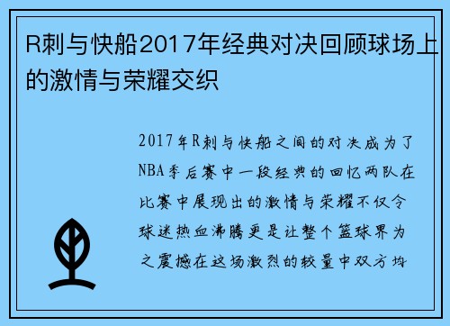 R刺与快船2017年经典对决回顾球场上的激情与荣耀交织