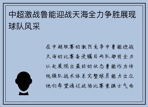 中超激战鲁能迎战天海全力争胜展现球队风采