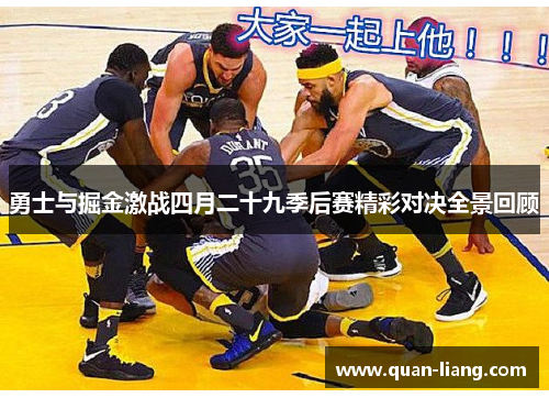 勇士与掘金激战四月二十九季后赛精彩对决全景回顾