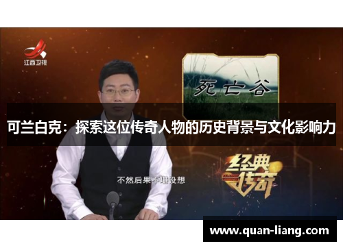 可兰白克：探索这位传奇人物的历史背景与文化影响力