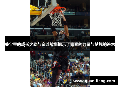 姜宇星的成长之路与奋斗故事揭示了青春的力量与梦想的追求