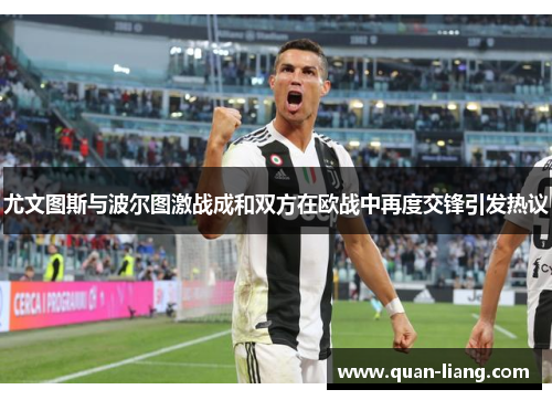 尤文图斯与波尔图激战成和双方在欧战中再度交锋引发热议