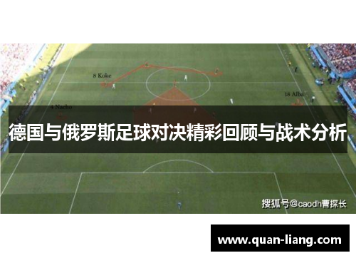 德国与俄罗斯足球对决精彩回顾与战术分析