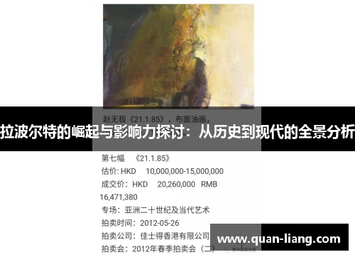拉波尔特的崛起与影响力探讨：从历史到现代的全景分析