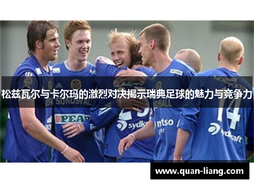 松兹瓦尔与卡尔玛的激烈对决揭示瑞典足球的魅力与竞争力