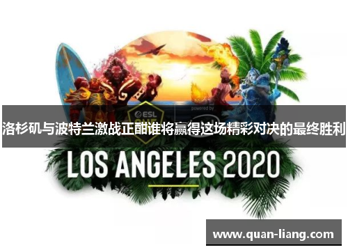 洛杉矶与波特兰激战正酣谁将赢得这场精彩对决的最终胜利