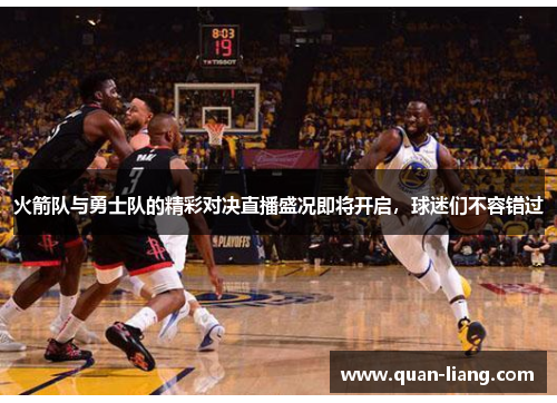 火箭队与勇士队的精彩对决直播盛况即将开启，球迷们不容错过
