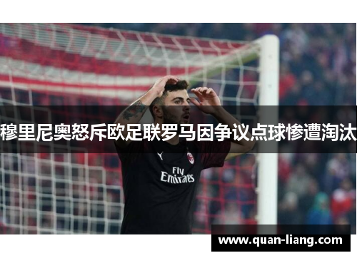 穆里尼奥怒斥欧足联罗马因争议点球惨遭淘汰