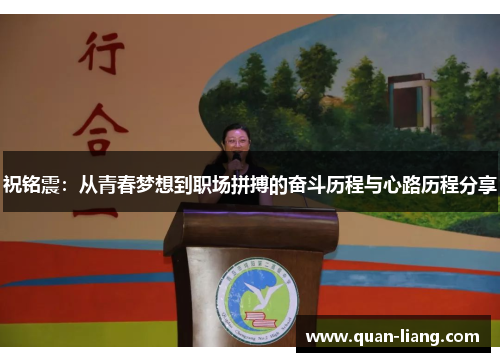 祝铭震：从青春梦想到职场拼搏的奋斗历程与心路历程分享