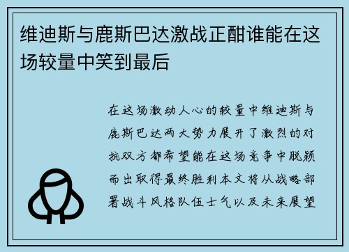 维迪斯与鹿斯巴达激战正酣谁能在这场较量中笑到最后