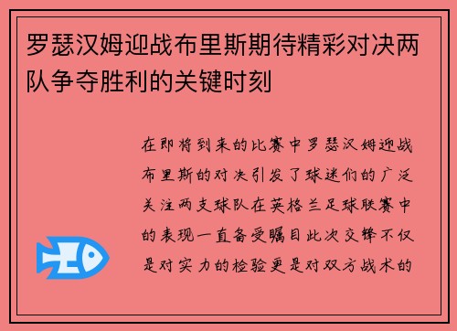罗瑟汉姆迎战布里斯期待精彩对决两队争夺胜利的关键时刻