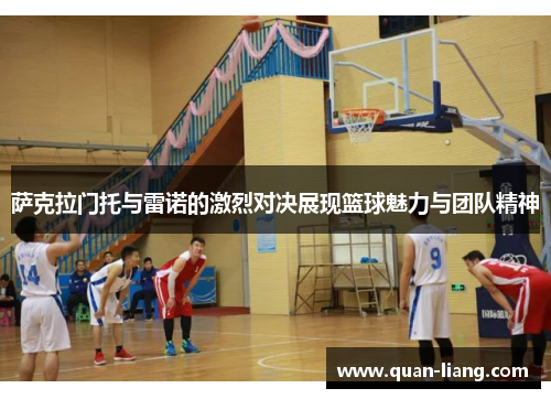 萨克拉门托与雷诺的激烈对决展现篮球魅力与团队精神