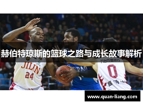 赫伯特琼斯的篮球之路与成长故事解析