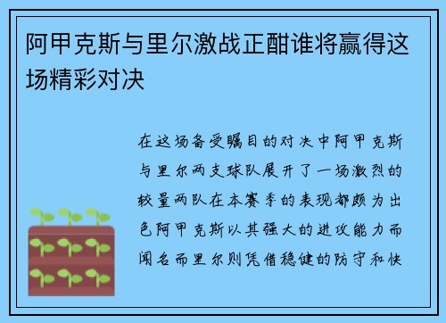 阿甲克斯与里尔激战正酣谁将赢得这场精彩对决