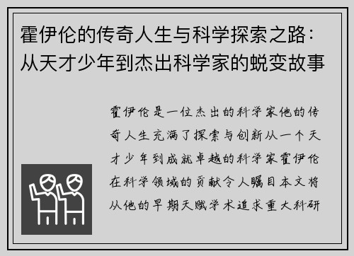 霍伊伦的传奇人生与科学探索之路：从天才少年到杰出科学家的蜕变故事