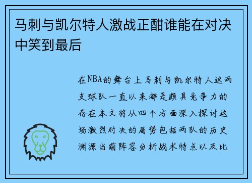 马刺与凯尔特人激战正酣谁能在对决中笑到最后