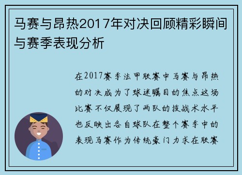 马赛与昂热2017年对决回顾精彩瞬间与赛季表现分析