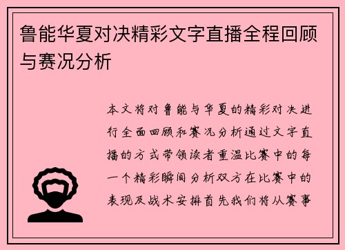 鲁能华夏对决精彩文字直播全程回顾与赛况分析
